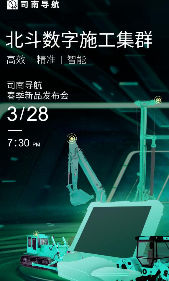 司南導(dǎo)航春季新品發(fā)布會：新款RTK、手簿、無人機(jī)速覽